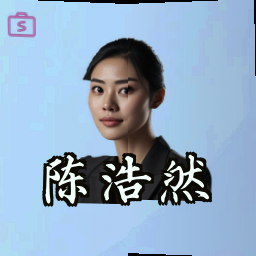 陈浩然