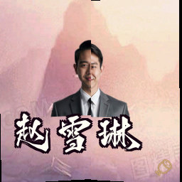 赵雪琳