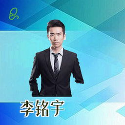 李铭宇